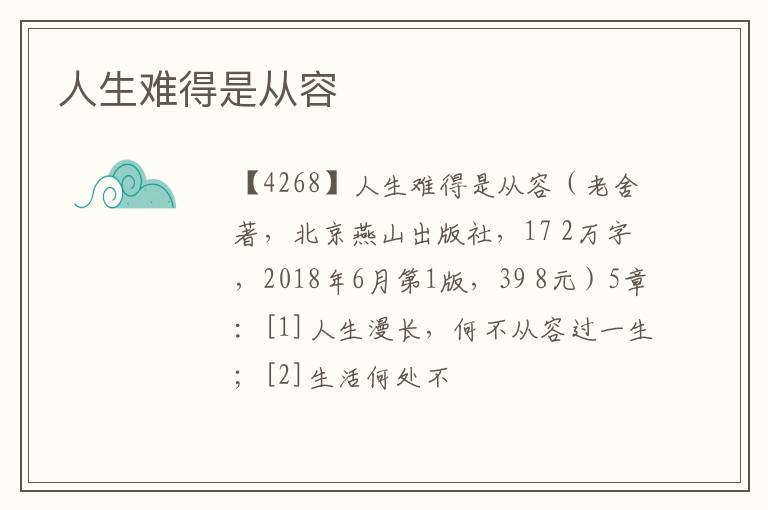  人生难得是从容
