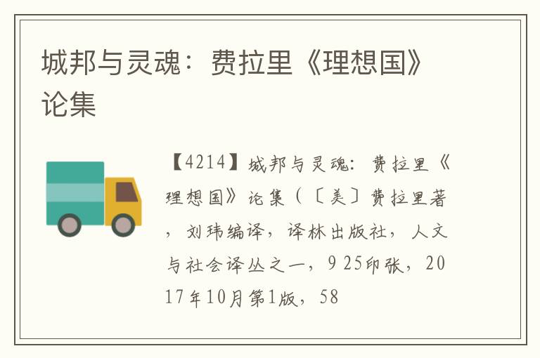  城邦与灵魂：费拉里《理想国》论集