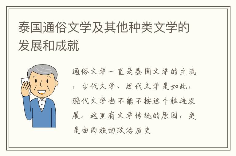  泰国通俗文学及其他种类文学的发展和成就