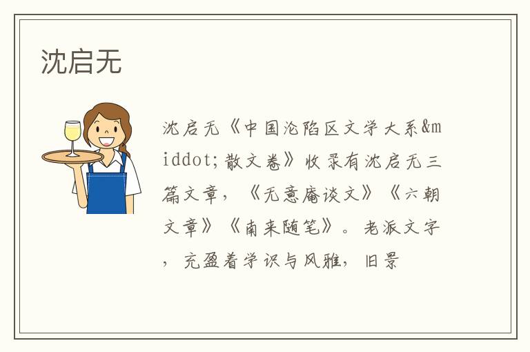  沈启无