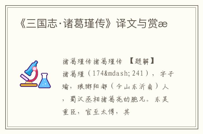  《三国志·诸葛瑾传》译文与赏析