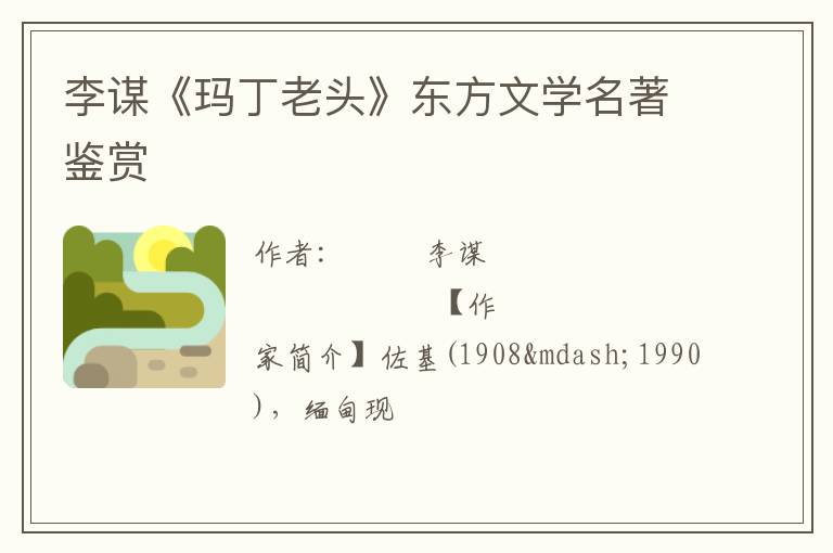  李谋《玛丁老头》东方文学名著鉴赏