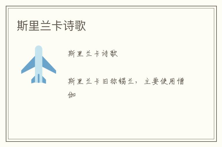  斯里兰卡诗歌