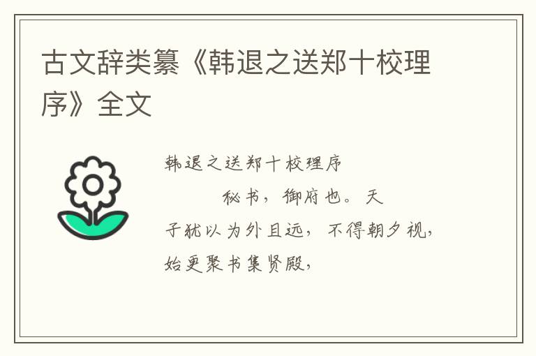  古文辞类纂《韩退之送郑十校理序》全文