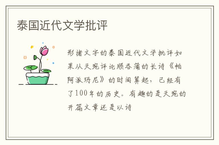  泰国近代文学批评