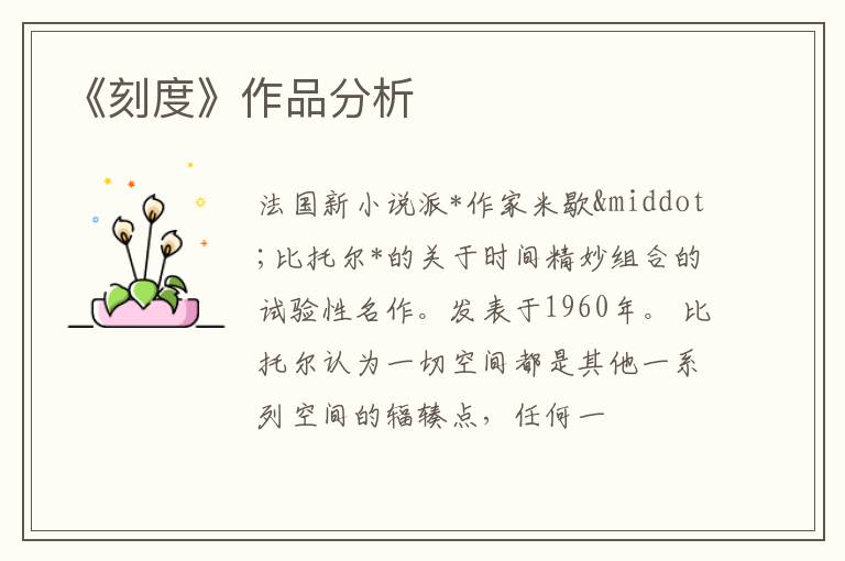  《刻度》作品分析