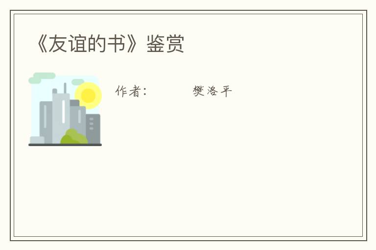  《友谊的书》鉴赏