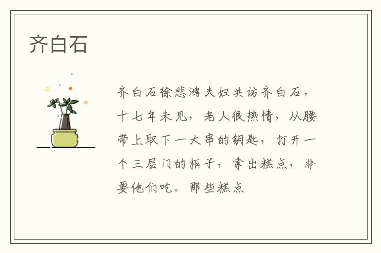  齐白石