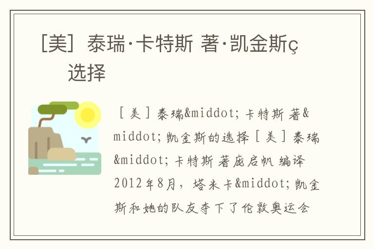  ［美］泰瑞·卡特斯 著·凯金斯的选择