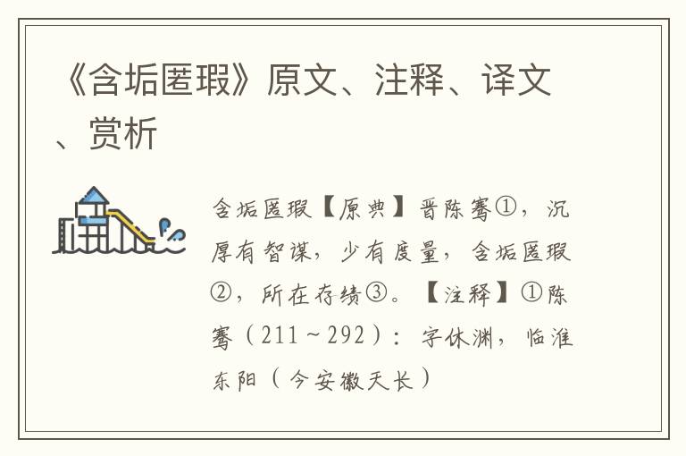  《含垢匿瑕》原文、注释、译文、赏析
