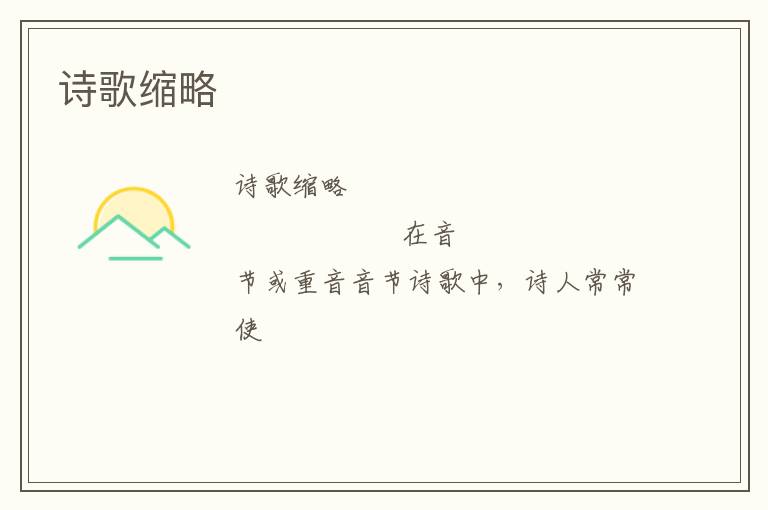  诗歌缩略