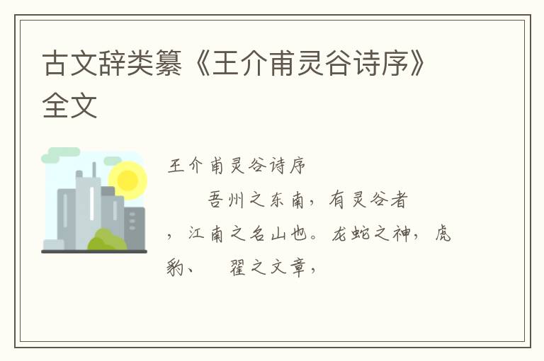  古文辞类纂《王介甫灵谷诗序》全文