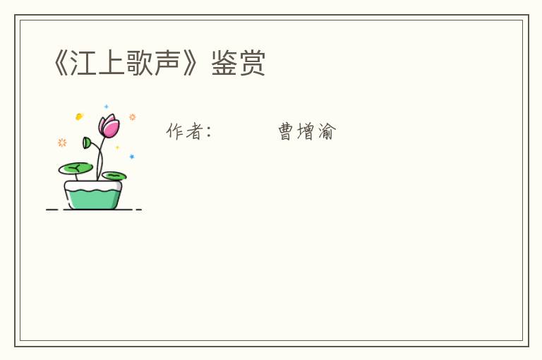  《江上歌声》鉴赏
