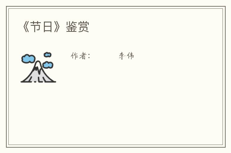  《节日》鉴赏