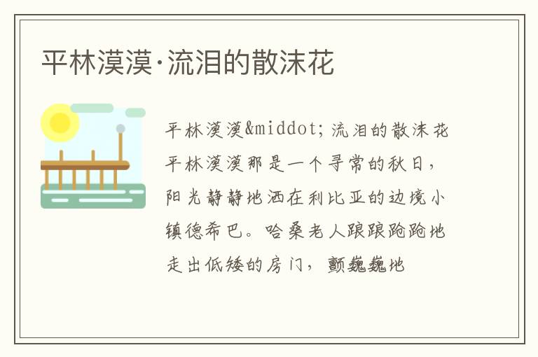  平林漠漠·流泪的散沫花