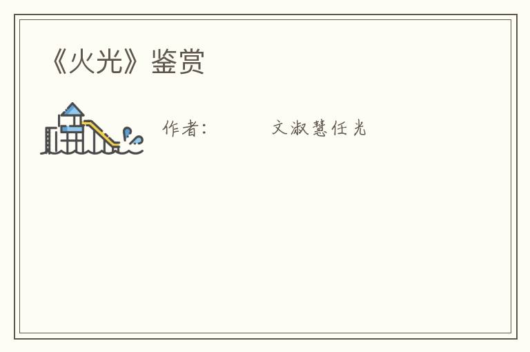  《火光》鉴赏