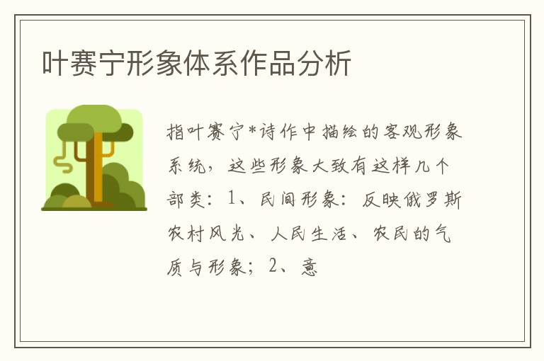  叶赛宁形象体系作品分析