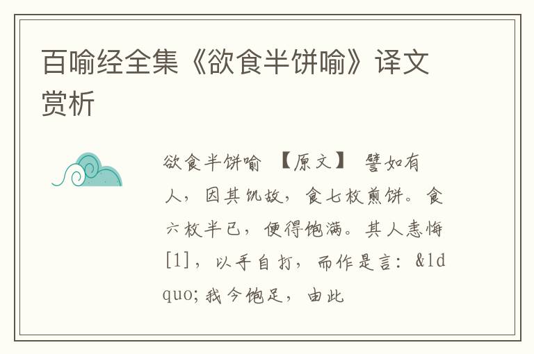  百喻经全集《欲食半饼喻》译文赏析
