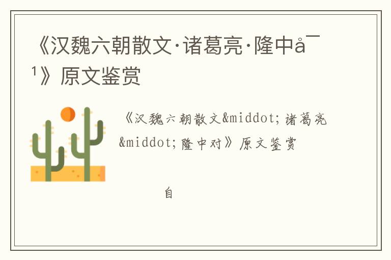  《汉魏六朝散文·诸葛亮·隆中对》原文鉴赏