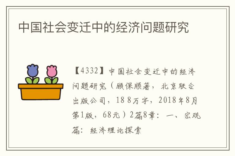  中国社会变迁中的经济问题研究
