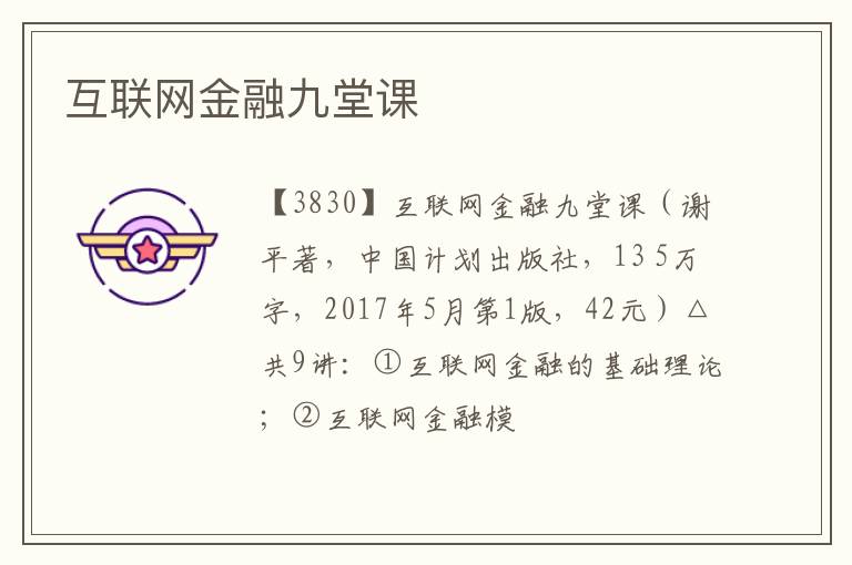  互联网金融九堂课