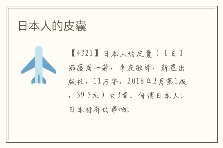  日本人的皮囊