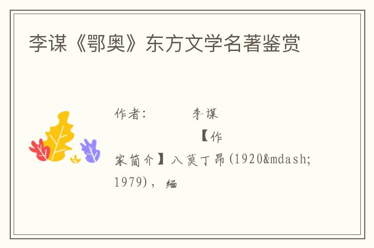  李谋《鄂奥》东方文学名著鉴赏