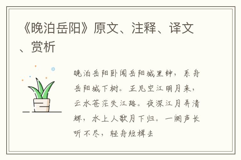  《晚泊岳阳》原文、注释、译文、赏析