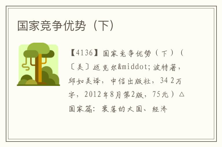 国家竞争优势（下）
