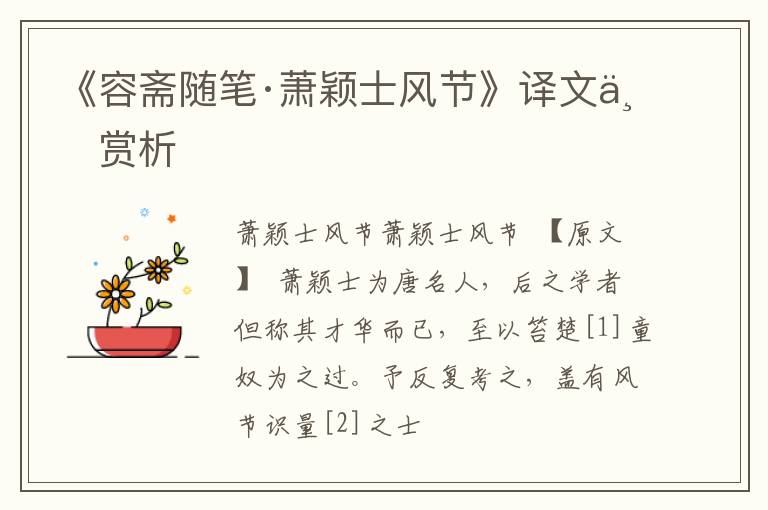  《容斋随笔·萧颖士风节》译文与赏析