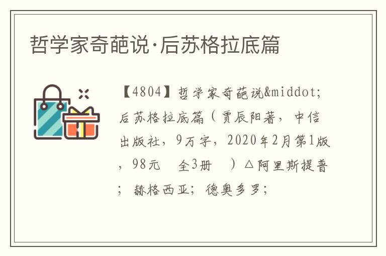  哲学家奇葩说·后苏格拉底篇