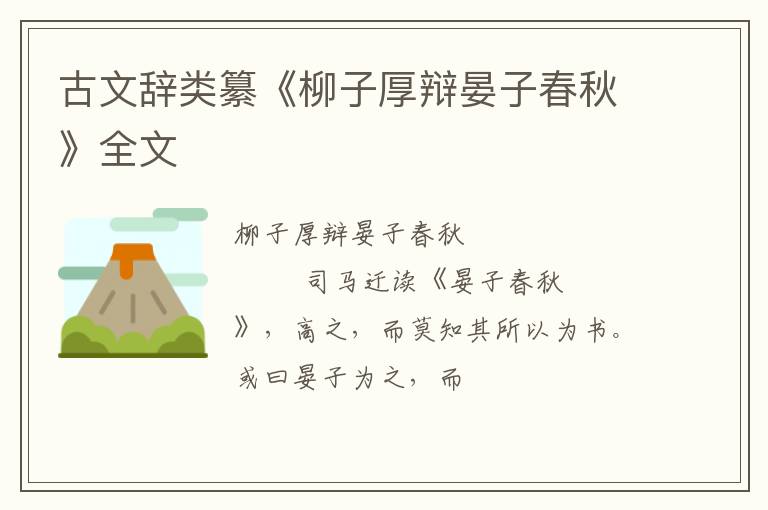  古文辞类纂《柳子厚辩晏子春秋》全文