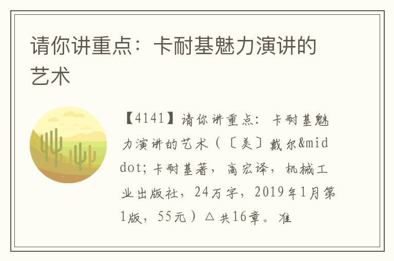  请你讲重点：卡耐基魅力演讲的艺术