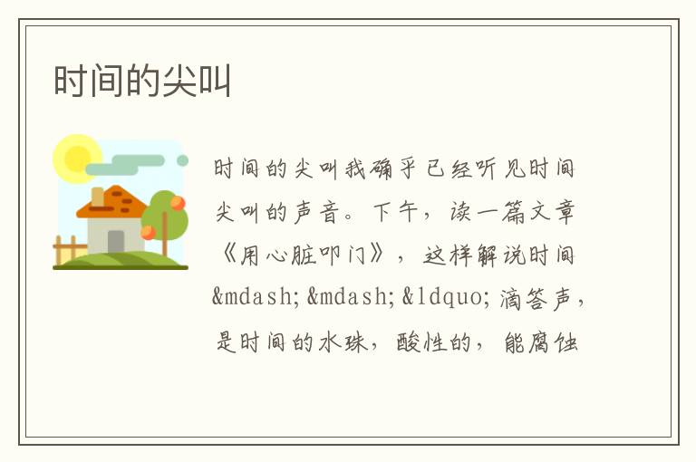  时间的尖叫