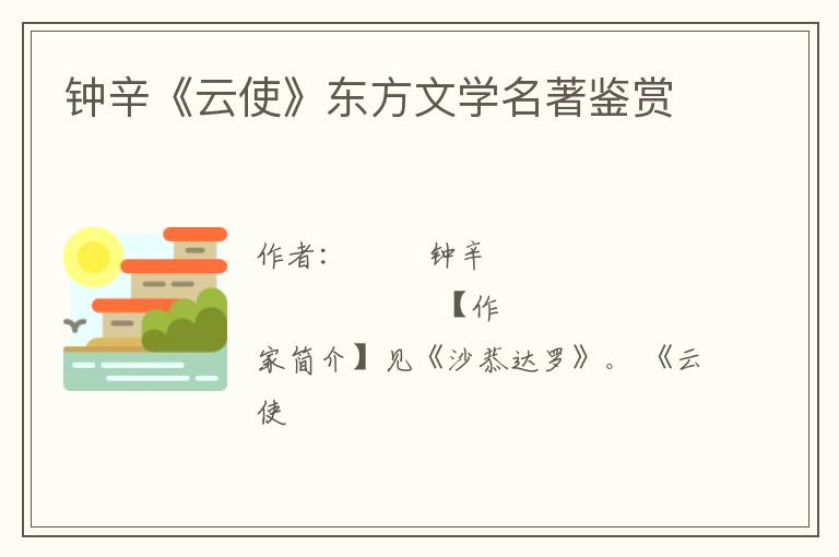  钟辛《云使》东方文学名著鉴赏