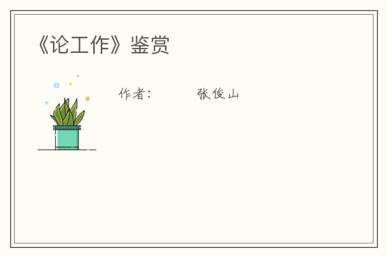  《论工作》鉴赏