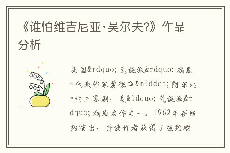  《谁怕维吉尼亚·吴尔夫?》作品分析