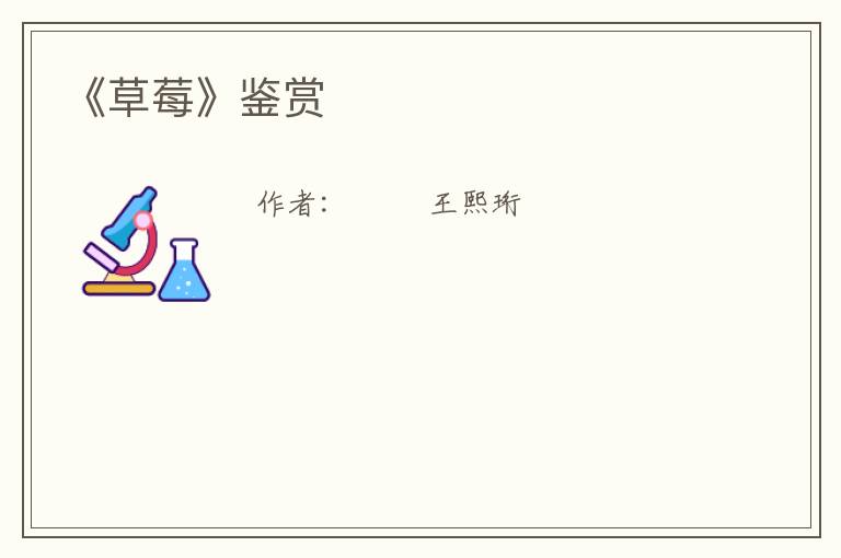  《草莓》鉴赏