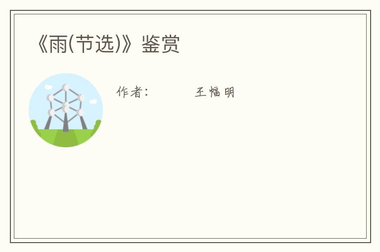  《雨(节选)》鉴赏