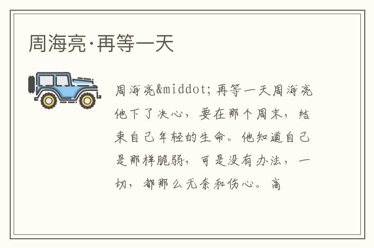  周海亮·再等一天