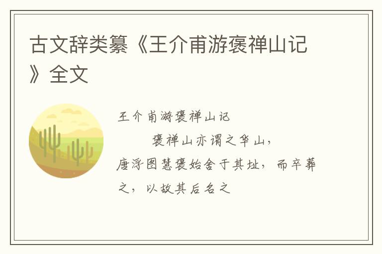  古文辞类纂《王介甫游褒禅山记》全文