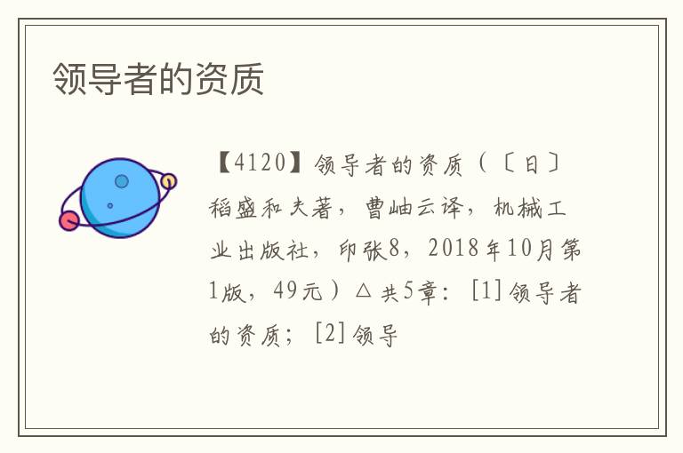  领导者的资质