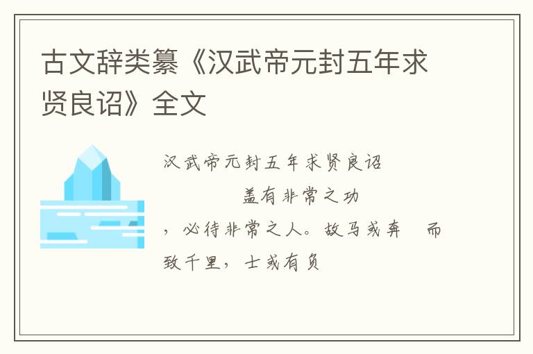  古文辞类纂《汉武帝元封五年求贤良诏》全文