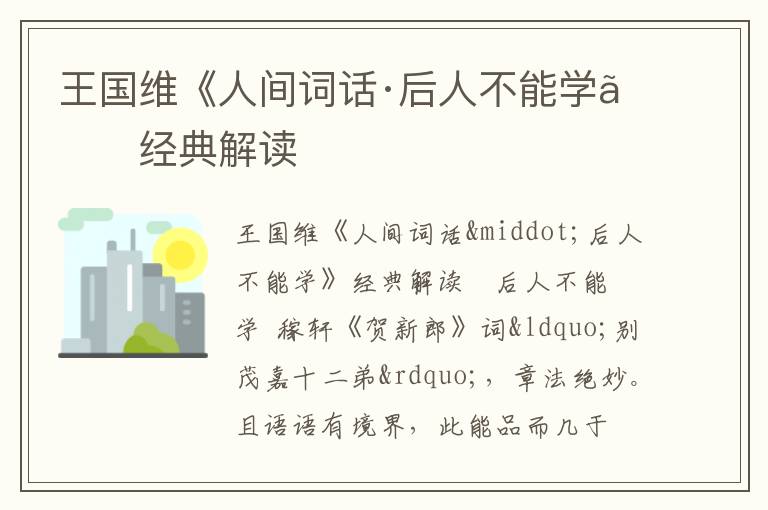  王国维《人间词话·后人不能学》经典解读