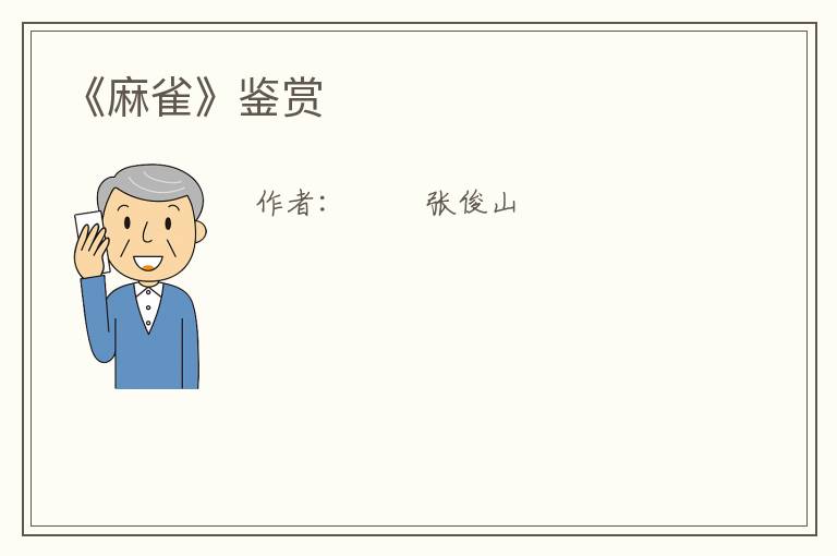  《麻雀》鉴赏