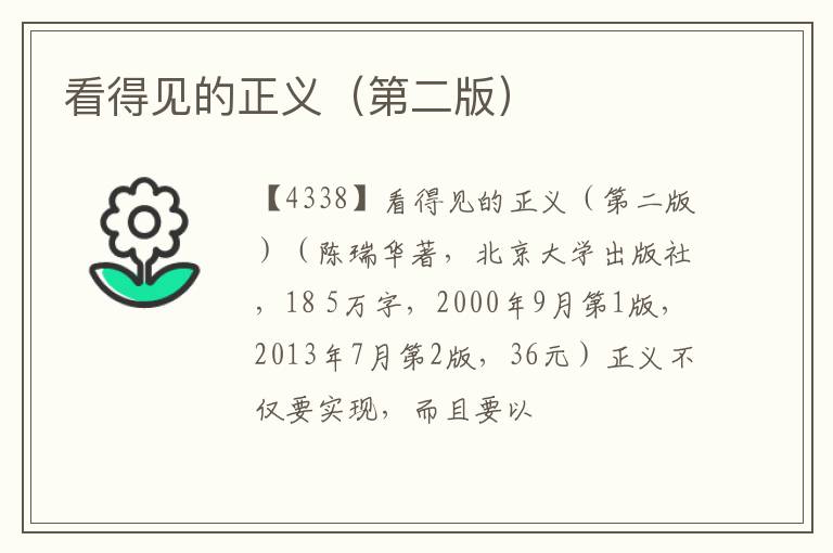  看得见的正义（第二版）