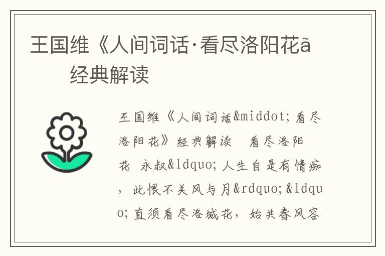  王国维《人间词话·看尽洛阳花》经典解读