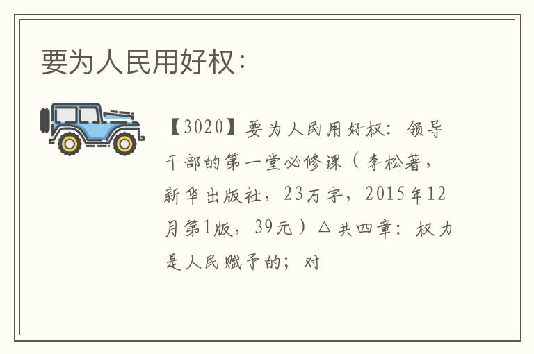  要为人民用好权：