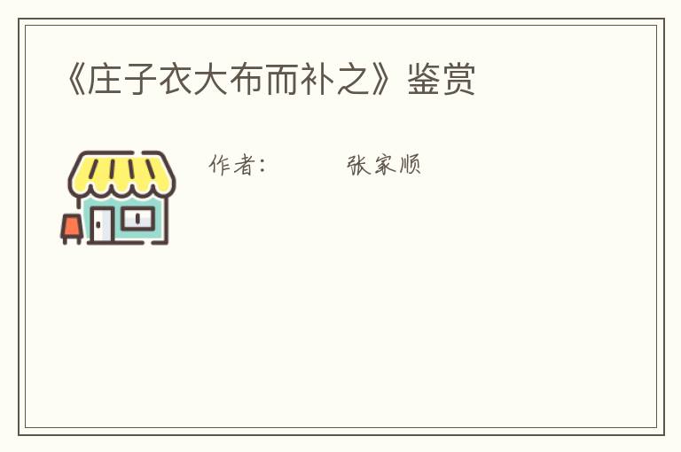  《庄子衣大布而补之》鉴赏