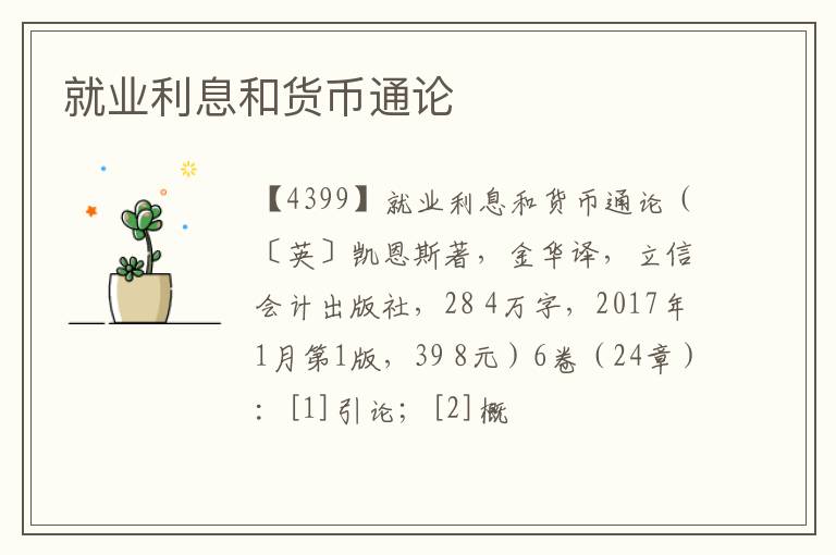  就业利息和货币通论